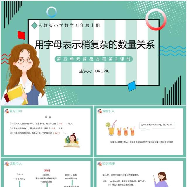 部编版五年级数学上册用字母表示稍复杂数量关系课件PPT模板 部编版五年级数学上册用字母表示稍复杂数量关系课件PPT模板