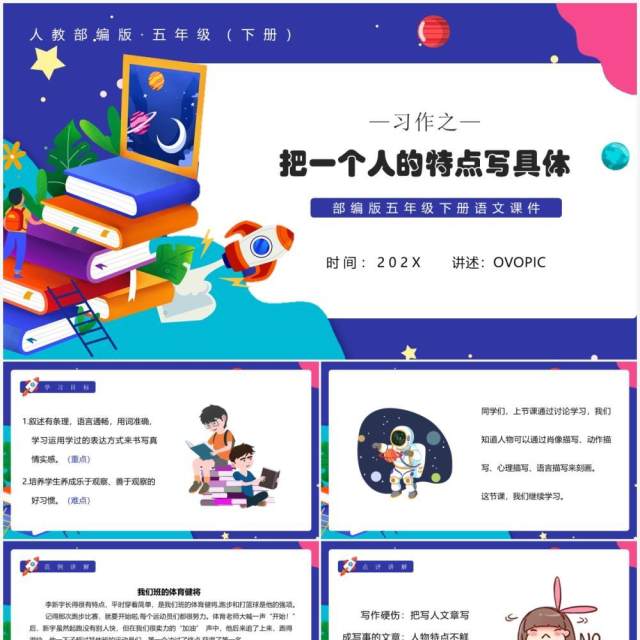 部编版五年级语文下册把一个人的特点写具体课件PPT模板 部编版五年级语文下册把一个人的特点写具体课件PPT模板