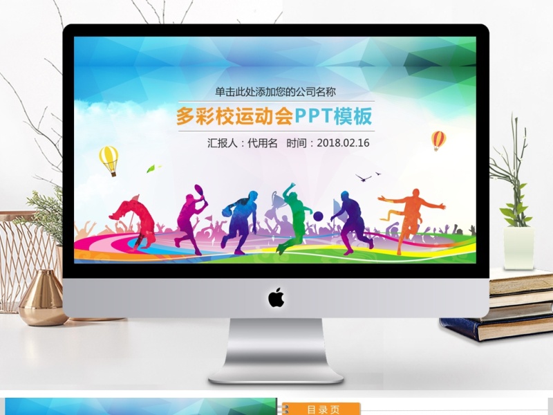 学校运动会校运会秋季运动会PPT模板