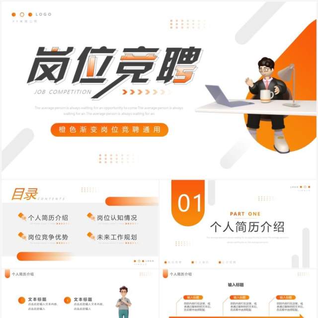 橙色简约风企业岗位竞聘PPT通用模板 橙色简约风企业岗位竞聘PPT通用模板