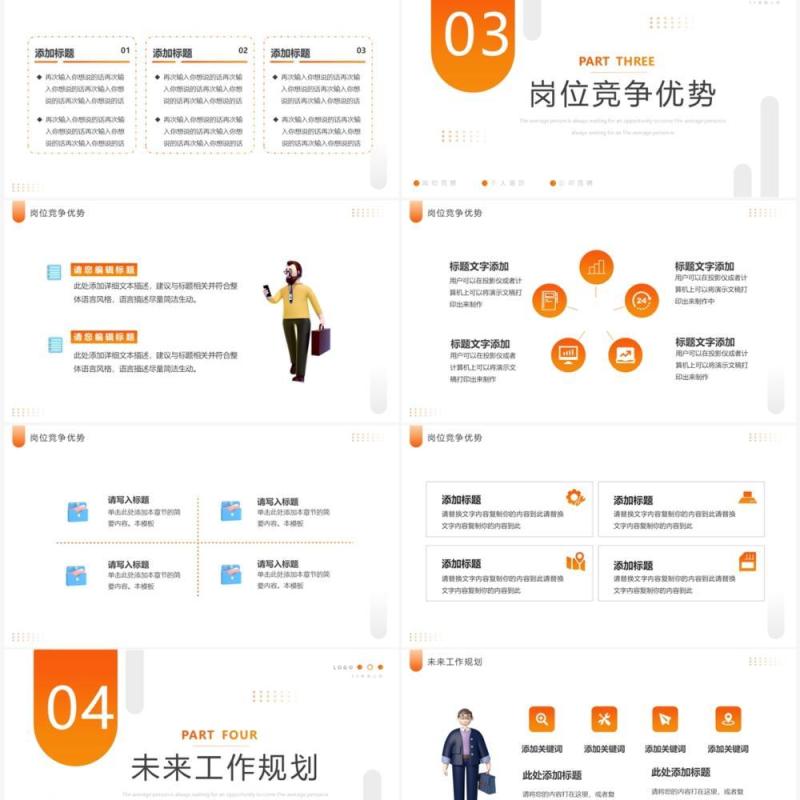 橙色简约风企业岗位竞聘PPT通用模板 橙色简约风企业岗位竞聘PPT通用模板