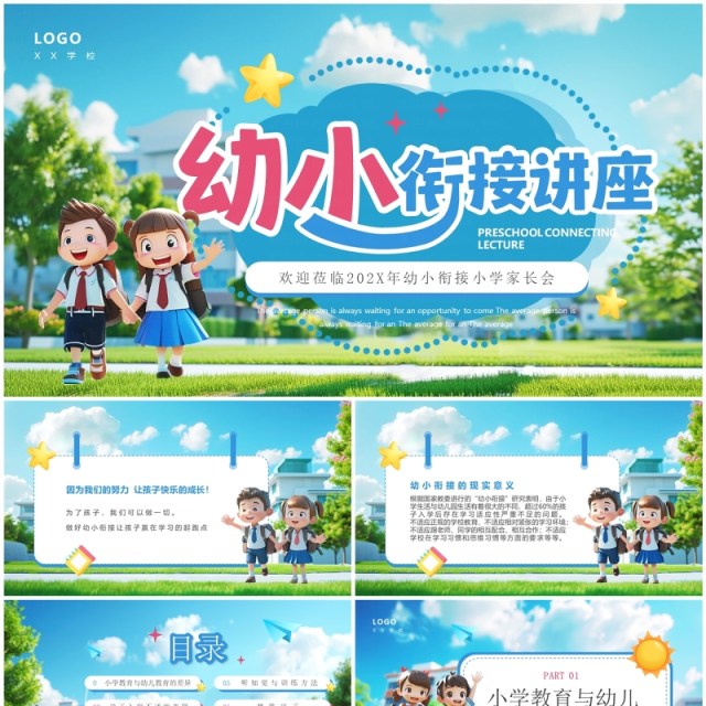 蓝色插画风幼小衔接小学家长会PPT模板 蓝色插画风幼小衔接小学家长会PPT模板