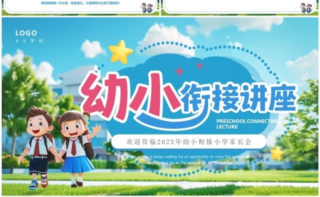 蓝色插画风幼小衔接小学家长会PPT模板 蓝色插画风幼小衔接小学家长会PPT模板