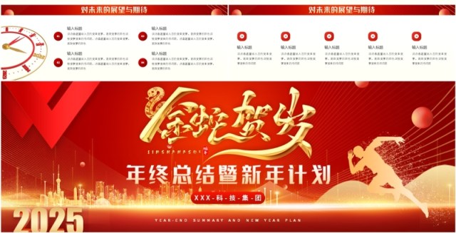 红金商务风2025年终总结暨新年计划PPT模板 红金商务风2025年终总结暨新年计划PPT模板