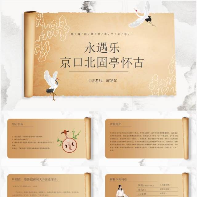 部编版高中语文必修四永遇乐京口北固亭怀古课件PPT模板 部编版高中语文必修四永遇乐京口北固亭怀古课件PPT模板