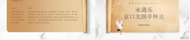 部编版高中语文必修四永遇乐京口北固亭怀古课件PPT模板 部编版高中语文必修四永遇乐京口北固亭怀古课件PPT模板