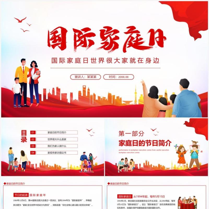 国际家庭日世界很大家就在身边动态PPT模板