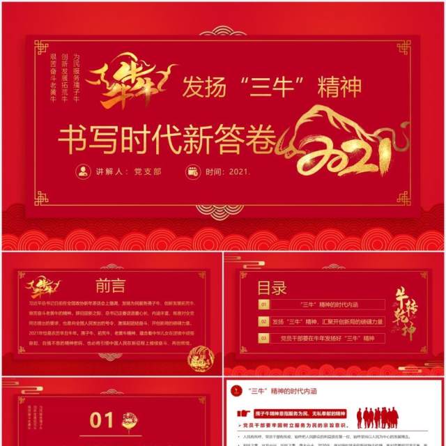 红色发扬“三牛”精神书写时代新答卷课件PPT模板 红色发扬“三牛”精神书写时代新答卷课件PPT模板