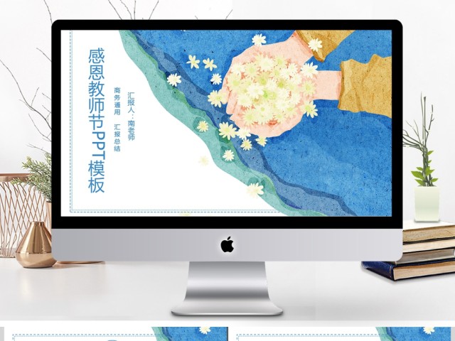 2017清新感恩教师节ppt通用模板 2017清新感恩教师节ppt通用模板
