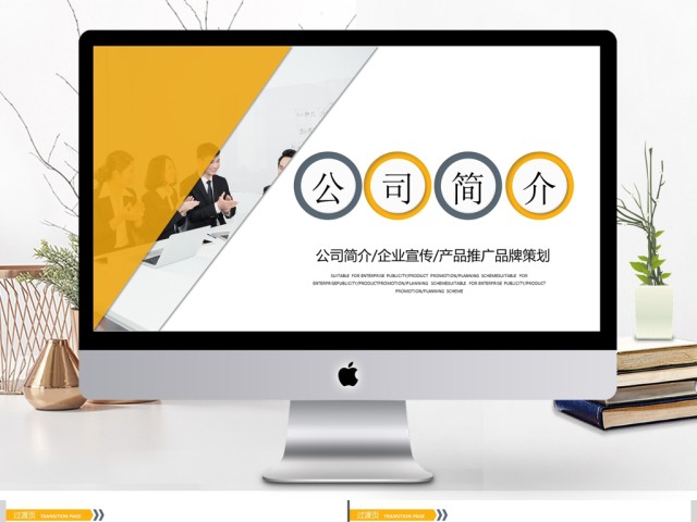 企业宣传企业简介公司简介PPT 企业宣传企业简介公司简介PPT