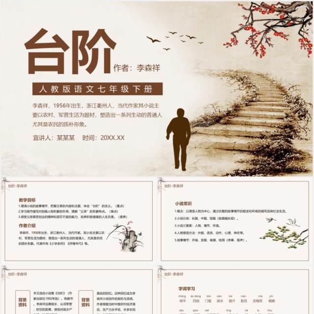 人教版语文七年级下册台阶动态课件PPT模板 人教版语文七年级下册台阶动态课件PPT模板