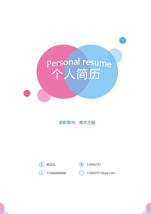 市场营销艺术设计求职简历WORD封面模板15 市场营销艺术设计求职简历WORD封面模板15