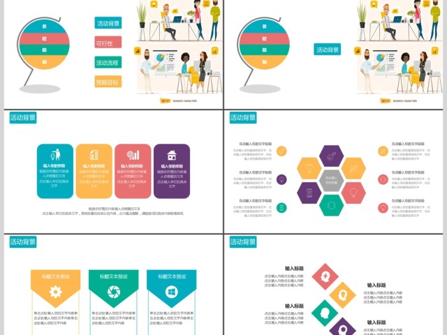 多彩场景人物合作活动策划PPT模板