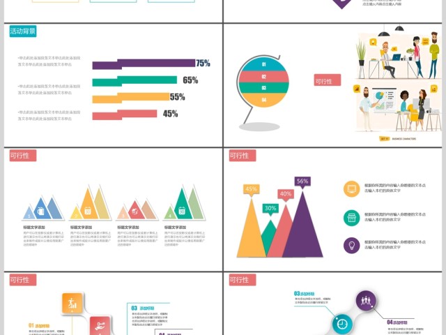 多彩场景人物合作活动策划PPT模板