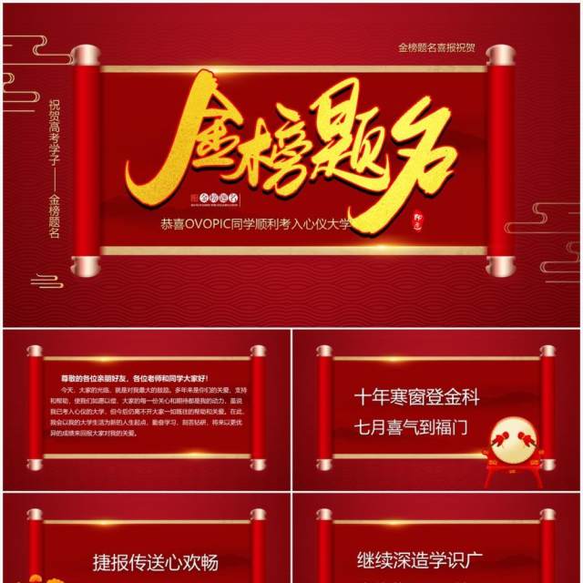 红色简约风金榜题名喜报PPT模板 红色简约风金榜题名喜报PPT模板