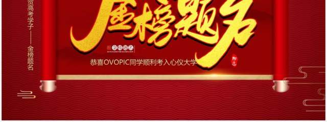 红色简约风金榜题名喜报PPT模板 红色简约风金榜题名喜报PPT模板