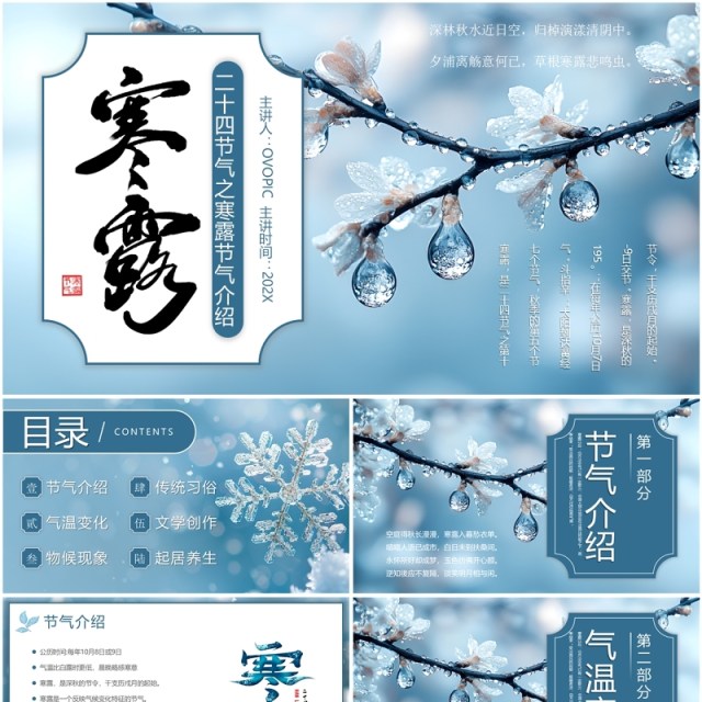 蓝色简约风二十四节气之寒露介绍PPT模板 蓝色简约风二十四节气之寒露介绍PPT模板