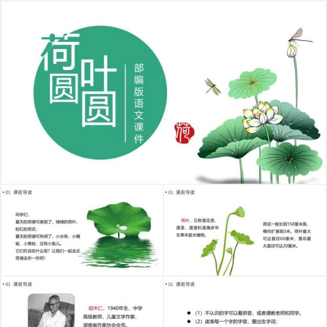 部编版一年级语文下册荷叶圆圆课件PPT模板 部编版一年级语文下册荷叶圆圆课件PPT模板