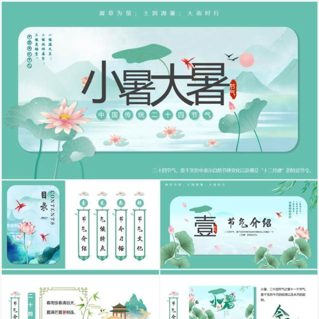 绿色中国风小暑大暑节气介绍PPT模板 绿色中国风小暑大暑节气介绍PPT模板