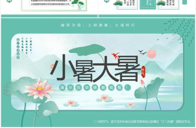 绿色中国风小暑大暑节气介绍PPT模板 绿色中国风小暑大暑节气介绍PPT模板