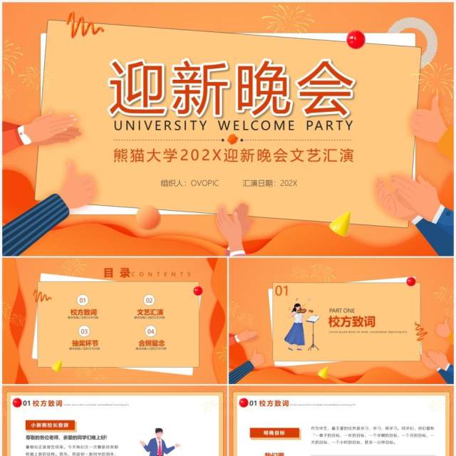 橘色插画风大学校园迎新晚会通用PPT模板 橘色插画风大学校园迎新晚会通用PPT模板