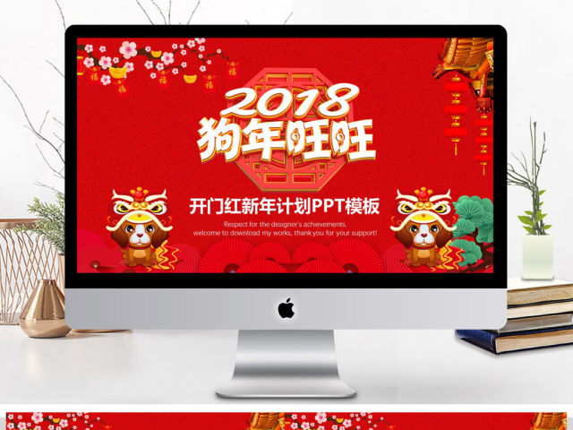2018狗年旺旺开门红新年计划PPT模板 2018狗年旺旺开门红新年计划PPT模板