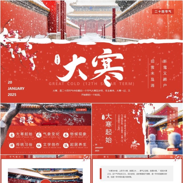 红色中国风二十四节气之大寒介绍PPT模板 红色中国风二十四节气之大寒介绍PPT模板