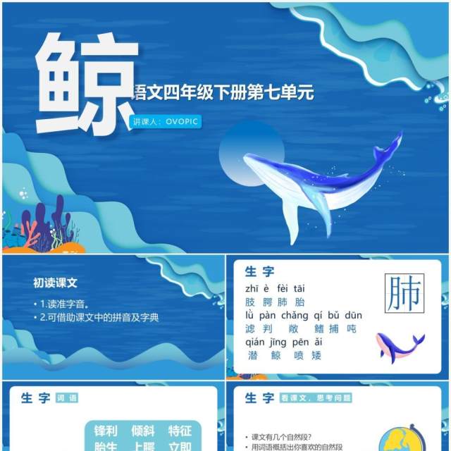 部编版四年级语文下册鲸课件PPT模板 部编版四年级语文下册鲸课件PPT模板
