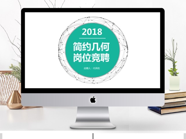 2018荧光绿简约岗位竞聘PPT模板