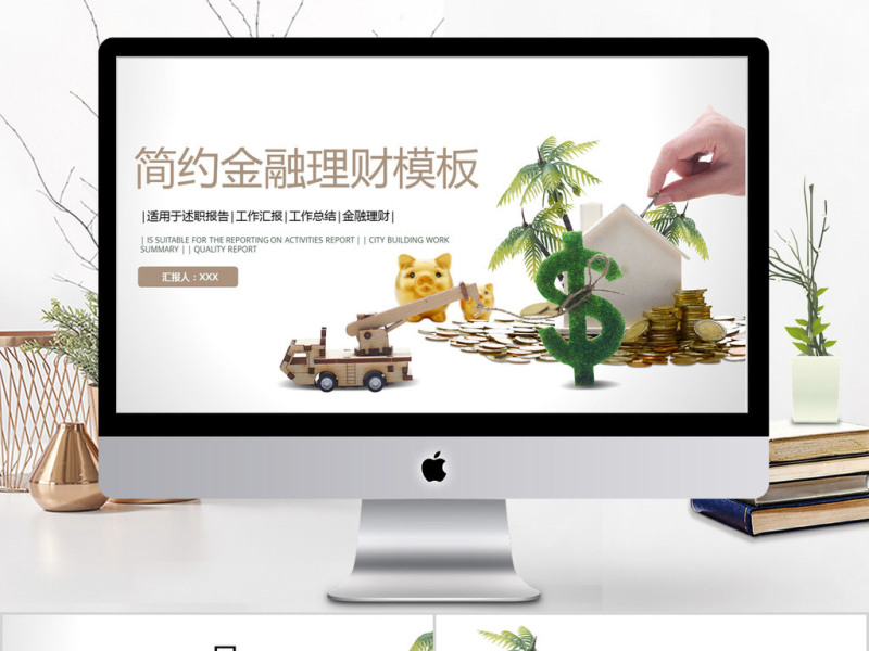 2018简约金融理财ppt模板