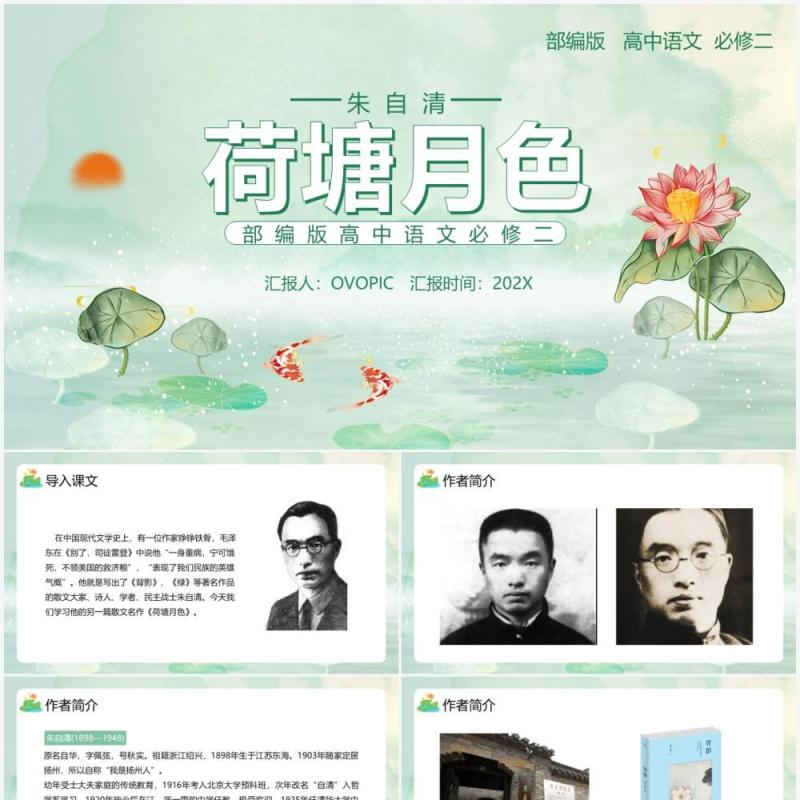 部编版高中语文必修二荷塘月色课件PPT模板