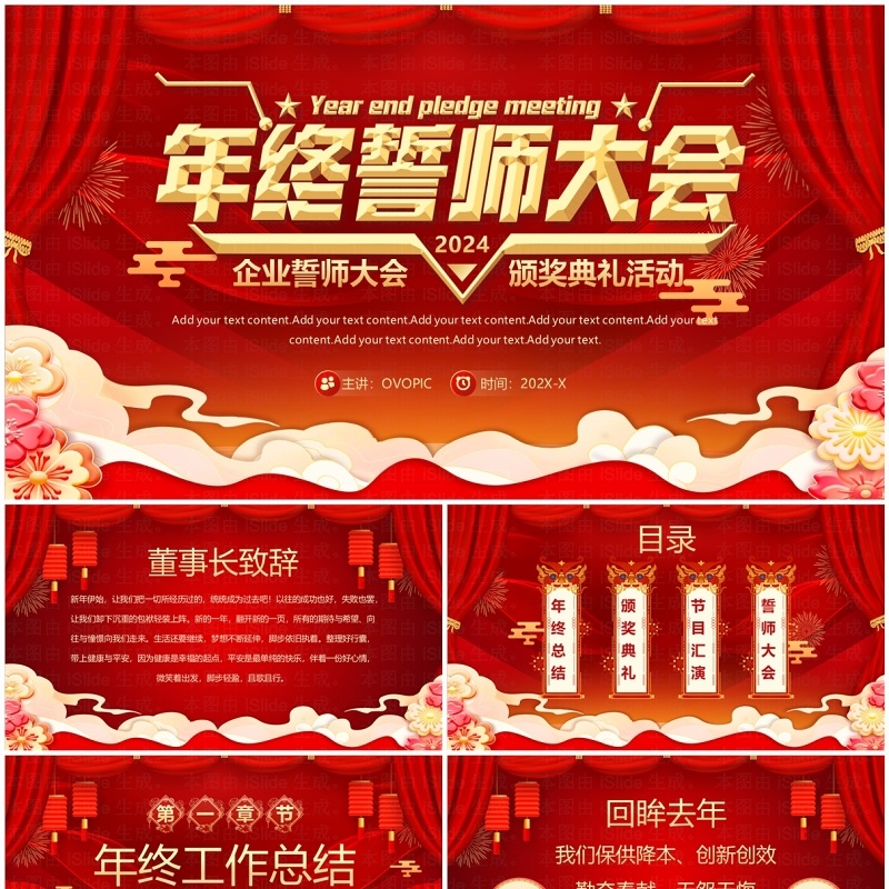 红色企业誓师大会2024颁奖典礼活动PPT模板