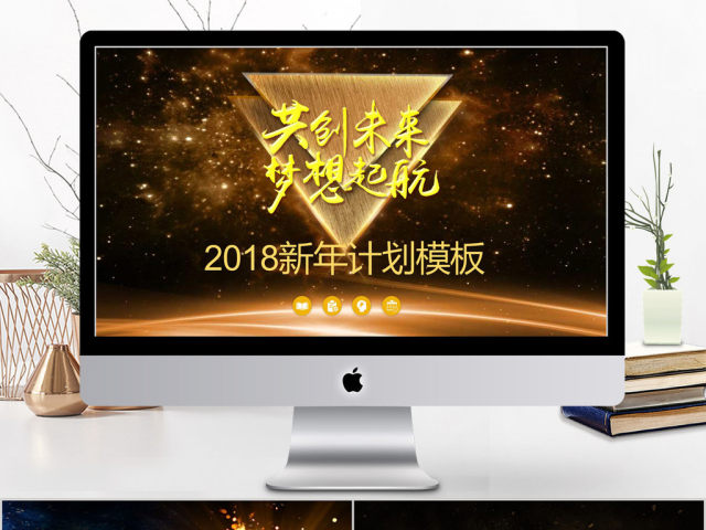 2018共创未来梦想起航新年计划PPT 2018共创未来梦想起航新年计划PPT