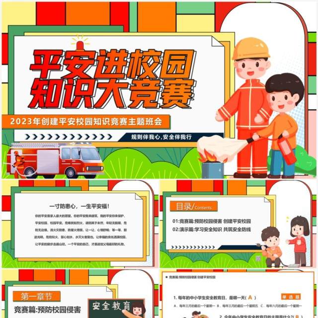 红色卡通风平安进校园知识大竞赛PPT模板 红色卡通风平安进校园知识大竞赛PPT模板