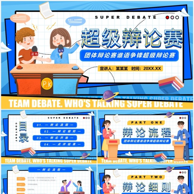 蓝色卡通风谁语争锋超级辩论赛PPT模板 蓝色卡通风谁语争锋超级辩论赛PPT模板