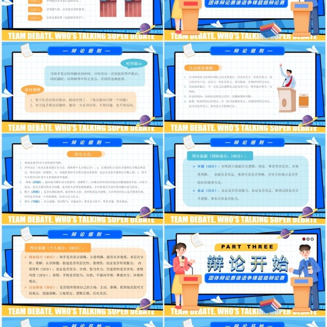 蓝色卡通风谁语争锋超级辩论赛PPT模板 蓝色卡通风谁语争锋超级辩论赛PPT模板