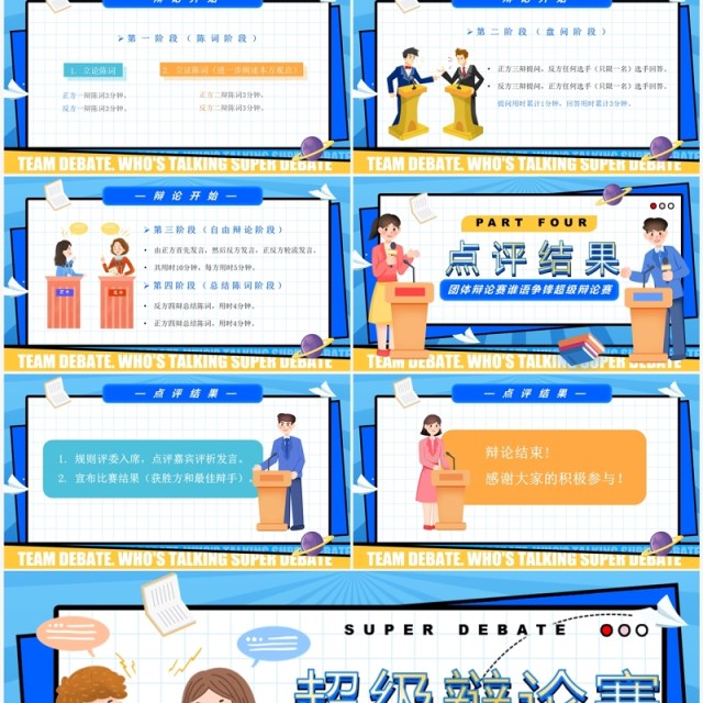 蓝色卡通风谁语争锋超级辩论赛PPT模板 蓝色卡通风谁语争锋超级辩论赛PPT模板