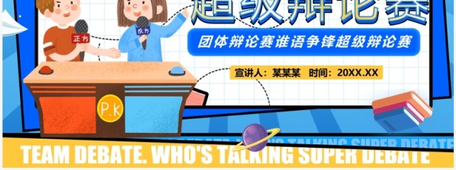 蓝色卡通风谁语争锋超级辩论赛PPT模板 蓝色卡通风谁语争锋超级辩论赛PPT模板