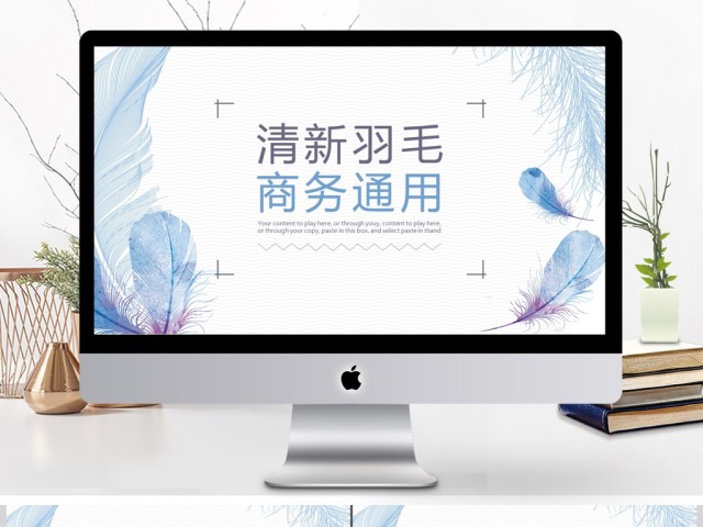 2017小清新羽毛商务通用ppt模板 2017小清新羽毛商务通用ppt模板