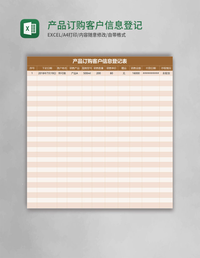 产品订购客户信息登记表Excel模板 产品订购客户信息登记表Excel模板