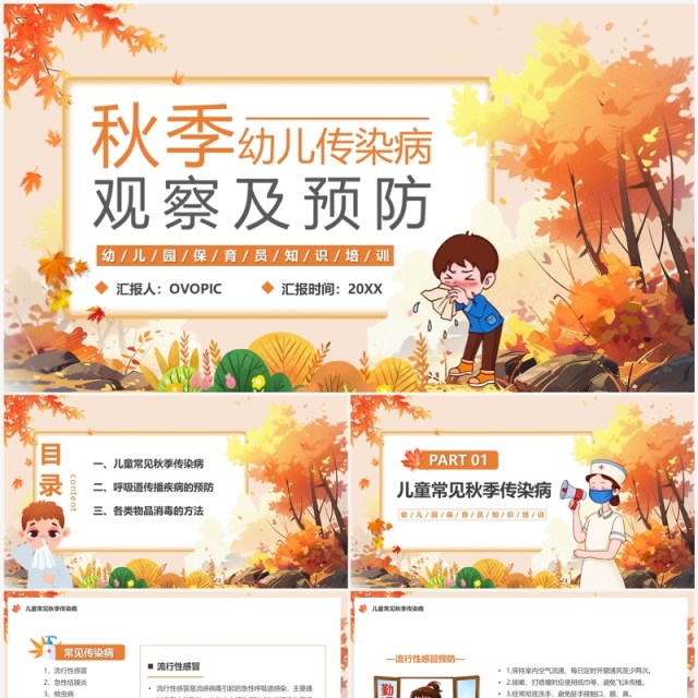 橙色幼儿传染病观察及预防PPT模板 橙色幼儿传染病观察及预防PPT模板