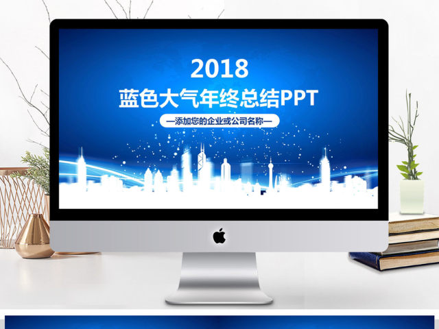 商务企业2018年终总结暨新年计划ppt