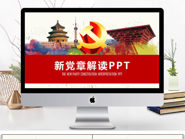 十九大新党章学习解读PPT