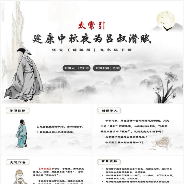 部编版九年级语文下册太常引建康中秋夜为吕叔潜赋课件PPT模板 部编版九年级语文下册太常引建康中秋夜为吕叔潜赋课件PPT模板
