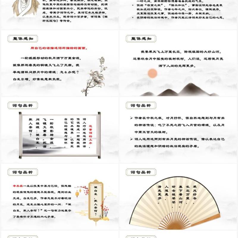 部编版九年级语文下册太常引建康中秋夜为吕叔潜赋课件PPT模板