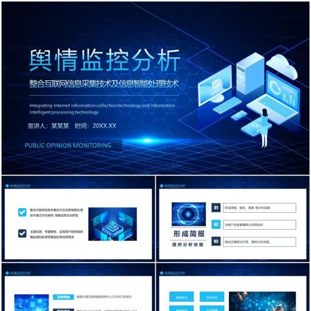 舆情监控分析整合互联网信息采集技术及信息智能处理技术动态PPT模板 舆情监控分析整合互联网信息采集技术及信息智能处理技术动态PPT模板
