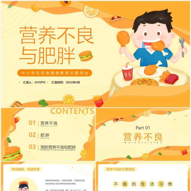 橙色卡通营养不良与肥胖知识介绍PPT模板 橙色卡通营养不良与肥胖知识介绍PPT模板