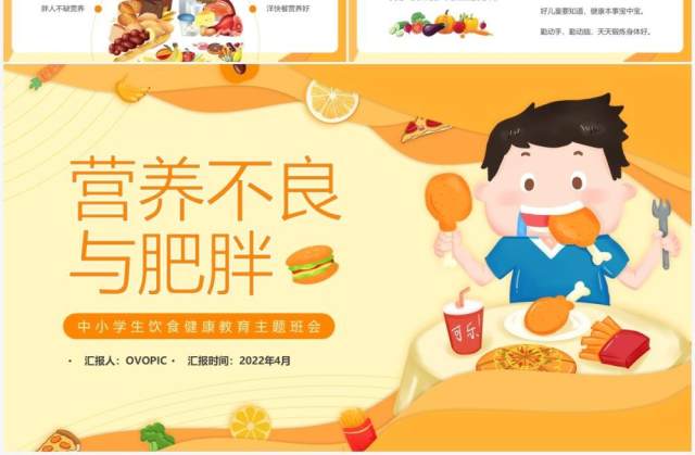 橙色卡通营养不良与肥胖知识介绍PPT模板 橙色卡通营养不良与肥胖知识介绍PPT模板