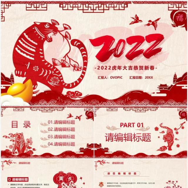 红色剪纸风2022虎年新年PPT模板 红色剪纸风2022虎年新年PPT模板