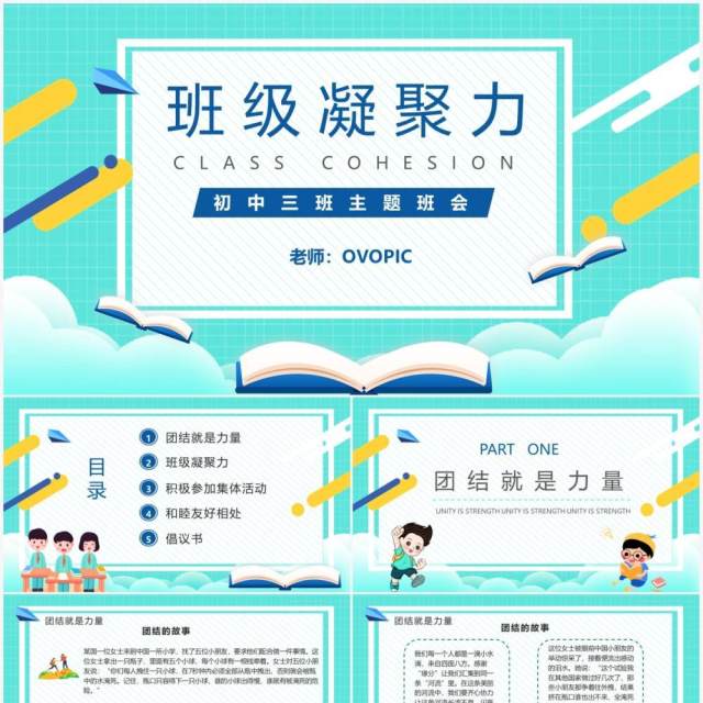 绿色卡通风班级凝聚力主题班会动态PPT模板 绿色卡通风班级凝聚力主题班会动态PPT模板